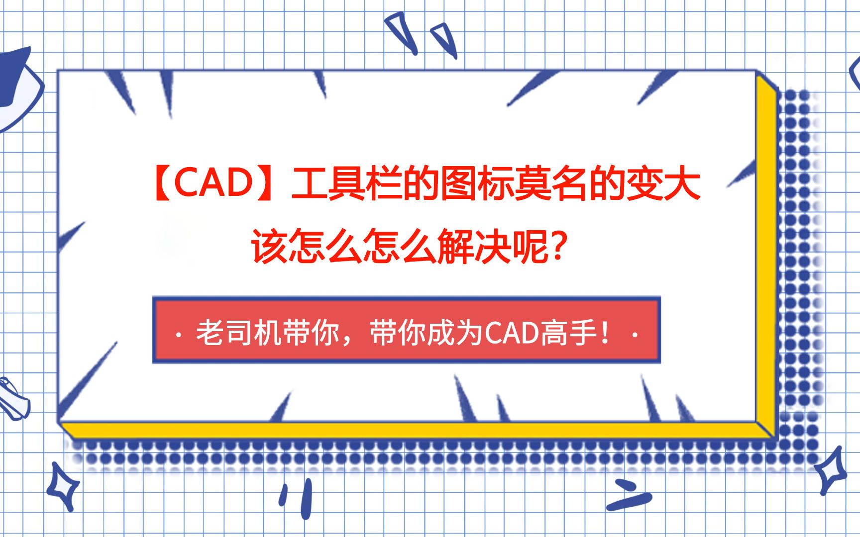 【CAD】工具栏的图标莫名的变大,该怎么解决呢?哔哩哔哩bilibili