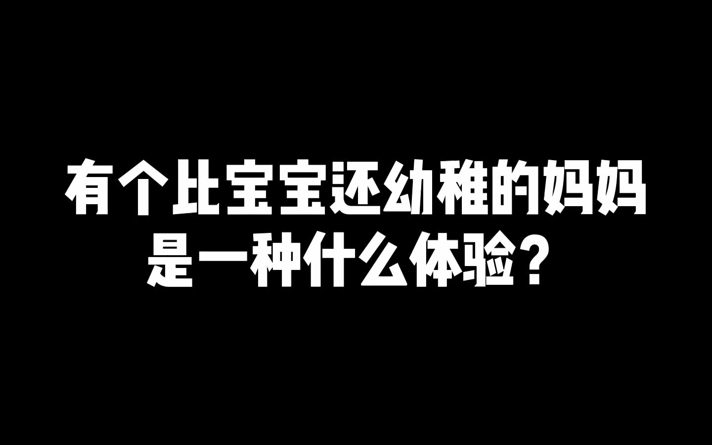 有个比宝宝还幼稚的妈妈是一种什么体验?哔哩哔哩bilibili