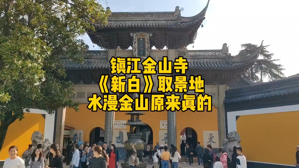 [图]探访镇江金山寺，白蛇传里法海所在地，92版新白娘子传奇取景地，水漫金山原来真的存在