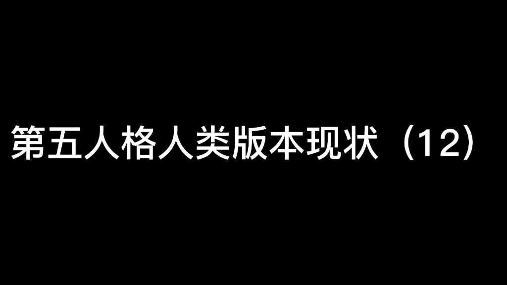 [图]第五人格人类版本现状，搏命挣扎这个天赋已经达到无脑赢的程度了，再不削弱的话屠夫玩家根本没法玩了