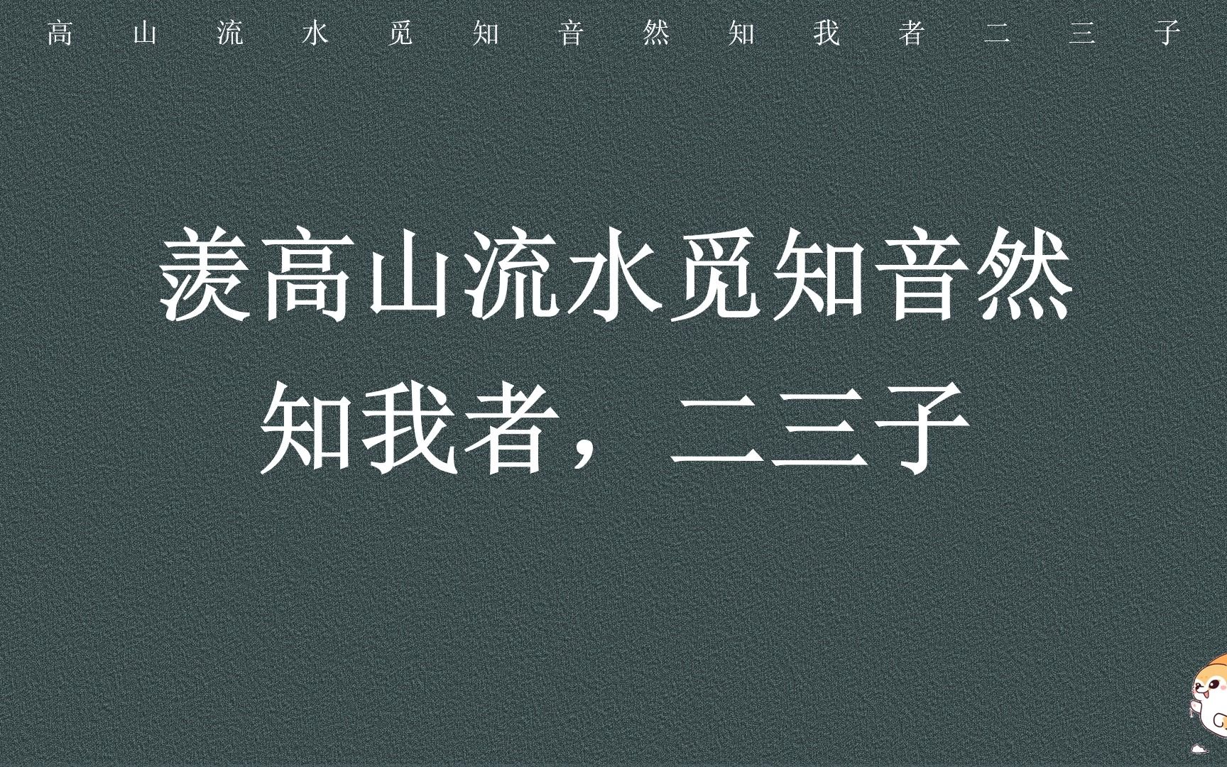 过眼滔滔云共雾,算人间知己吾和汝./羡高山流水觅知音,然知我者,二三子哔哩哔哩bilibili