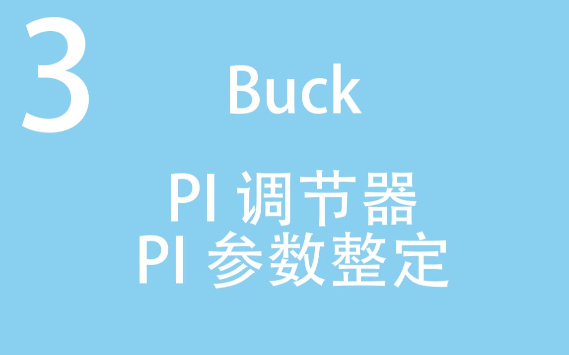 【助力电气毕设3】平均电流控制!不用Matlab自带模块,如何自己搭建PI调节器?PI参数又是如何整定的呢?(Matlab Simulink Buck变换器)哔哩哔哩...