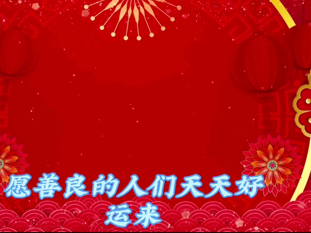 [图]2024新年快乐，龙年大吉！#好运来