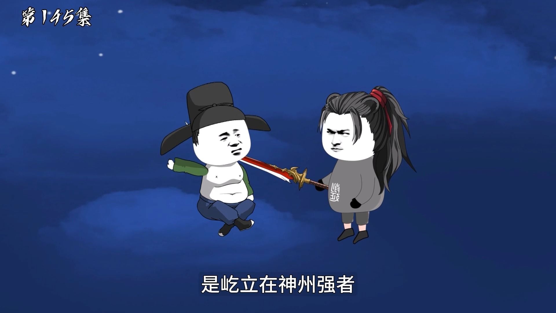 第145集:县尊断七哔哩哔哩bilibili