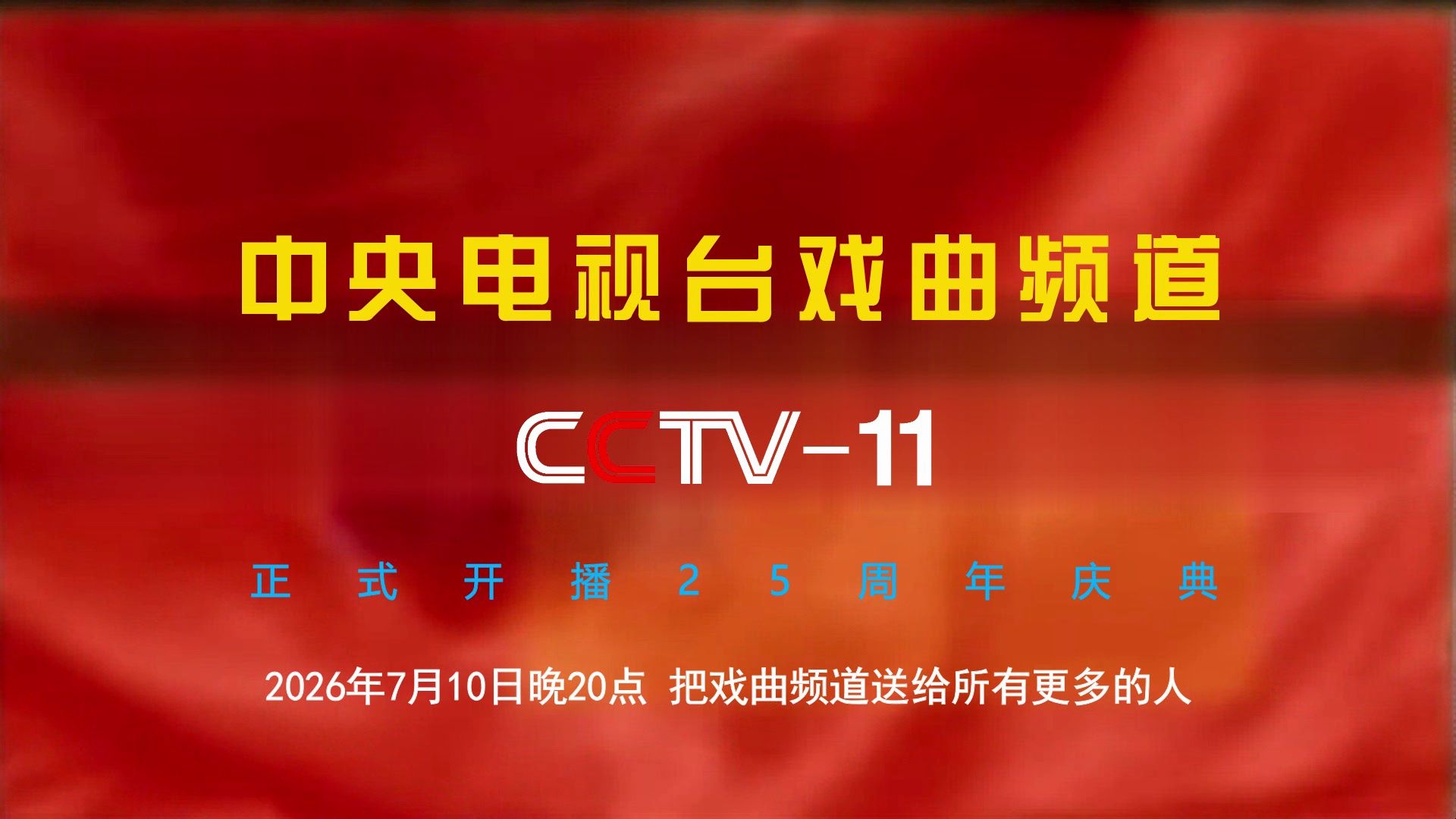 【cctv11】《中央电视台戏曲频道正式开播25周年庆典》宣传片