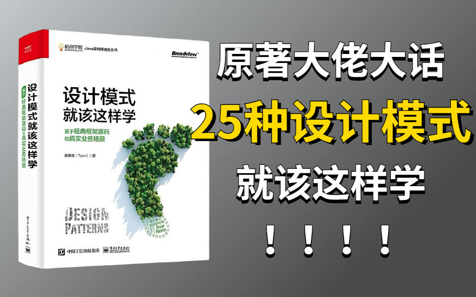 [图]不止23种！原著大佬带你大话25种Java常用设计模式！设计模式就该这样学！（单例模式、原型模式、建造者模式、代理模式......)