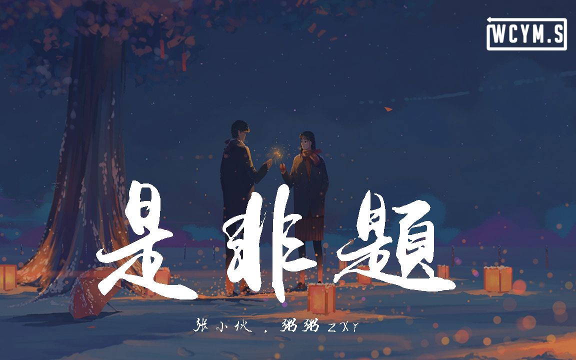 [图]张小伙&粥粥zxr - 是非题【動態歌詞/Lyrics Video】