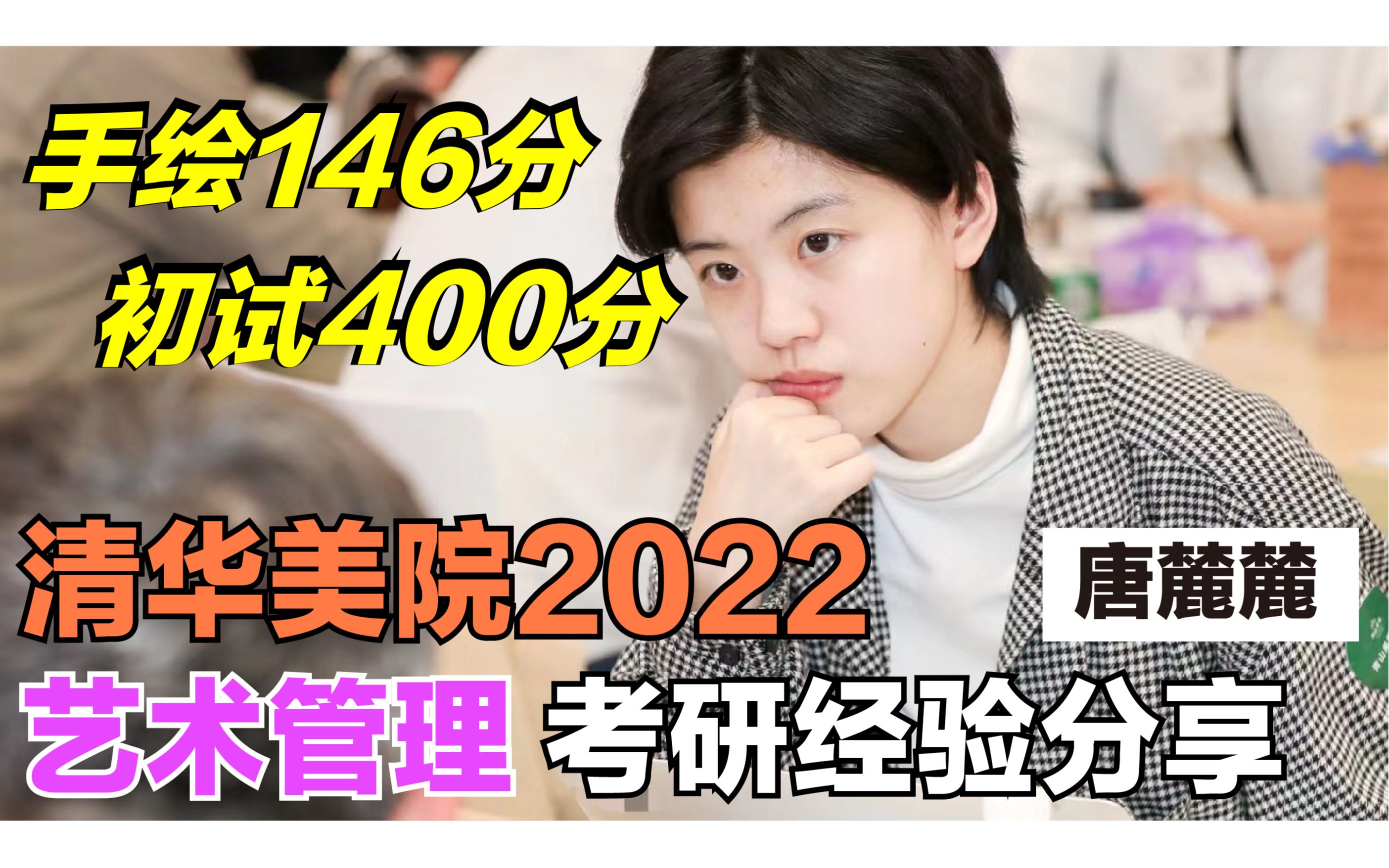 清美艺术管理总分400分ⷤ𘓤𘚤𚌱46分、如何从水彩专业跨考艺术管理?哔哩哔哩bilibili