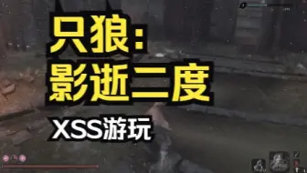 只狼：影逝二度 Xbox Series S 实机游玩 画质测试