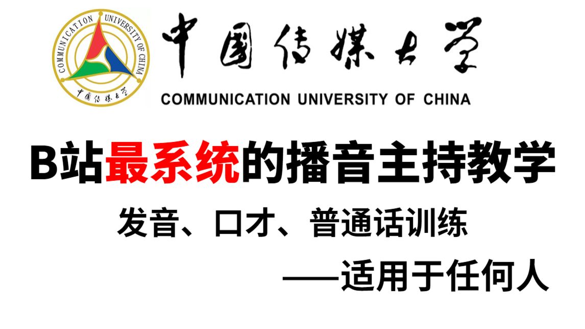【央视播音员亲授】系统的播音主持/普通话/演讲口才训练教学，就这一套搞定播音腔！
