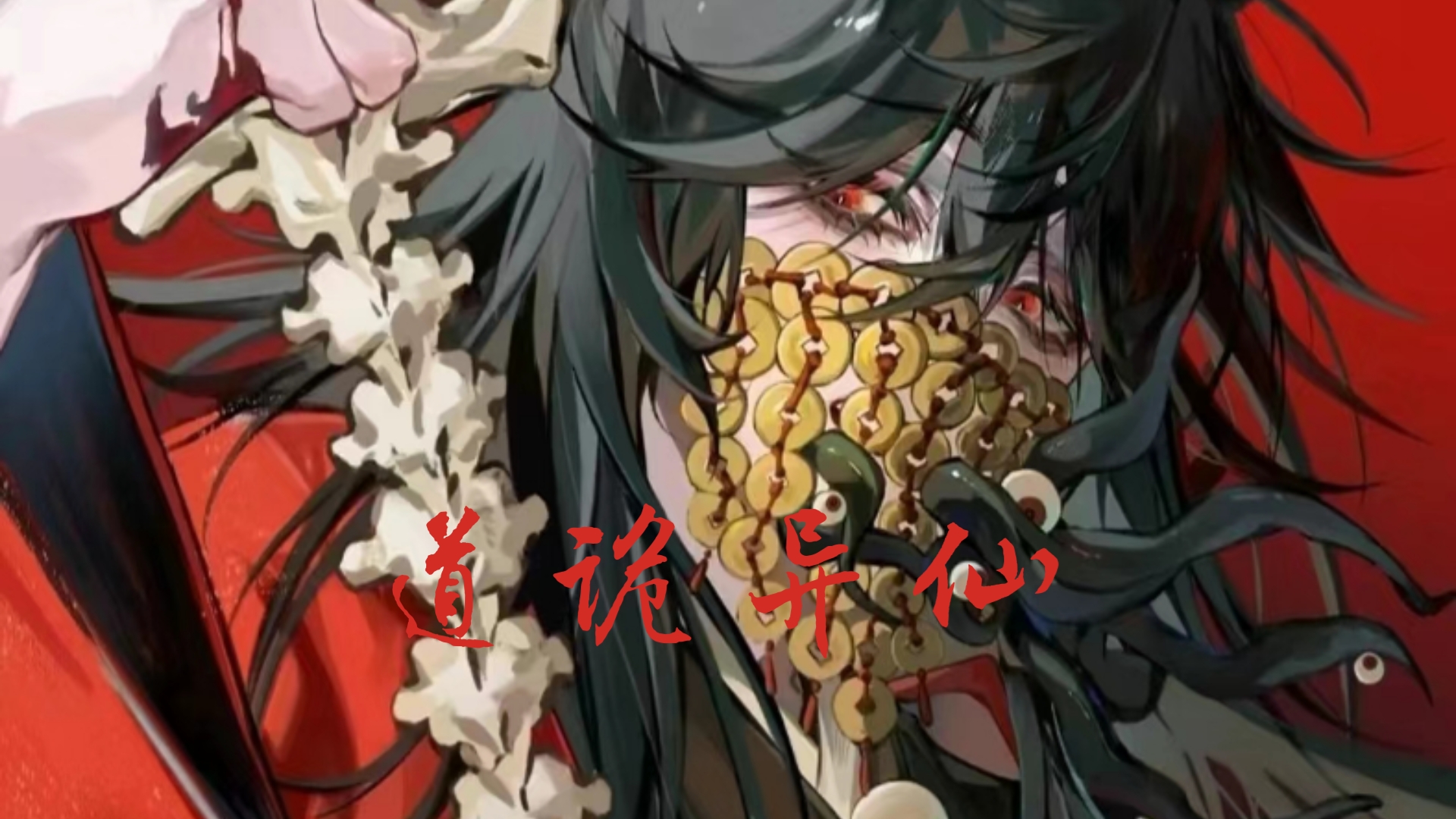 从诡异世界开始修仙