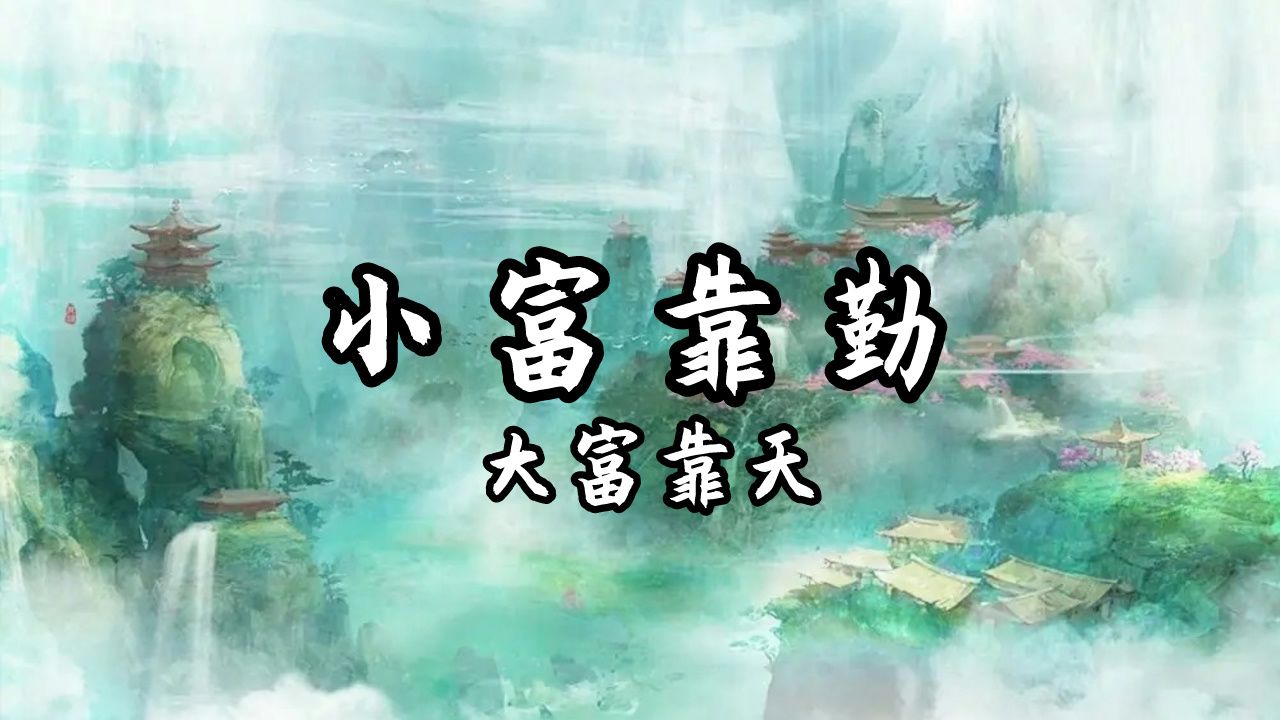 为什么说"小富靠勤,大富靠天"