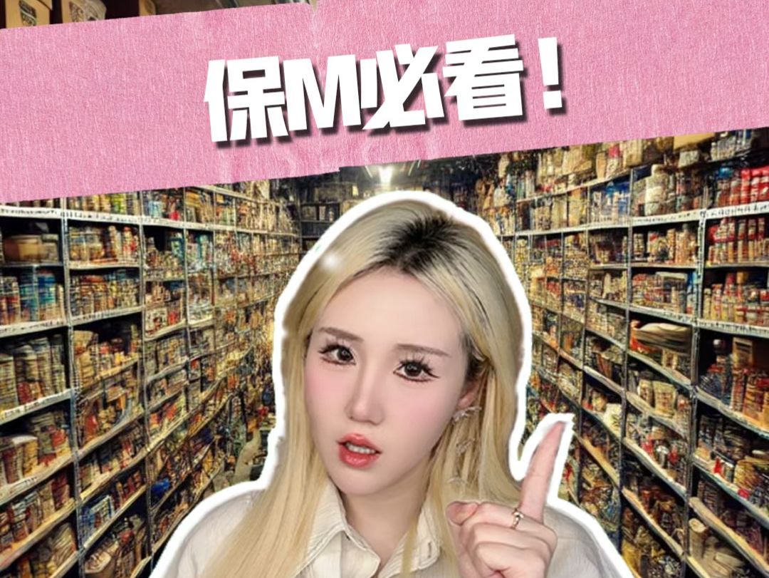 末日囤货指南！刷到就是你该准备了！
