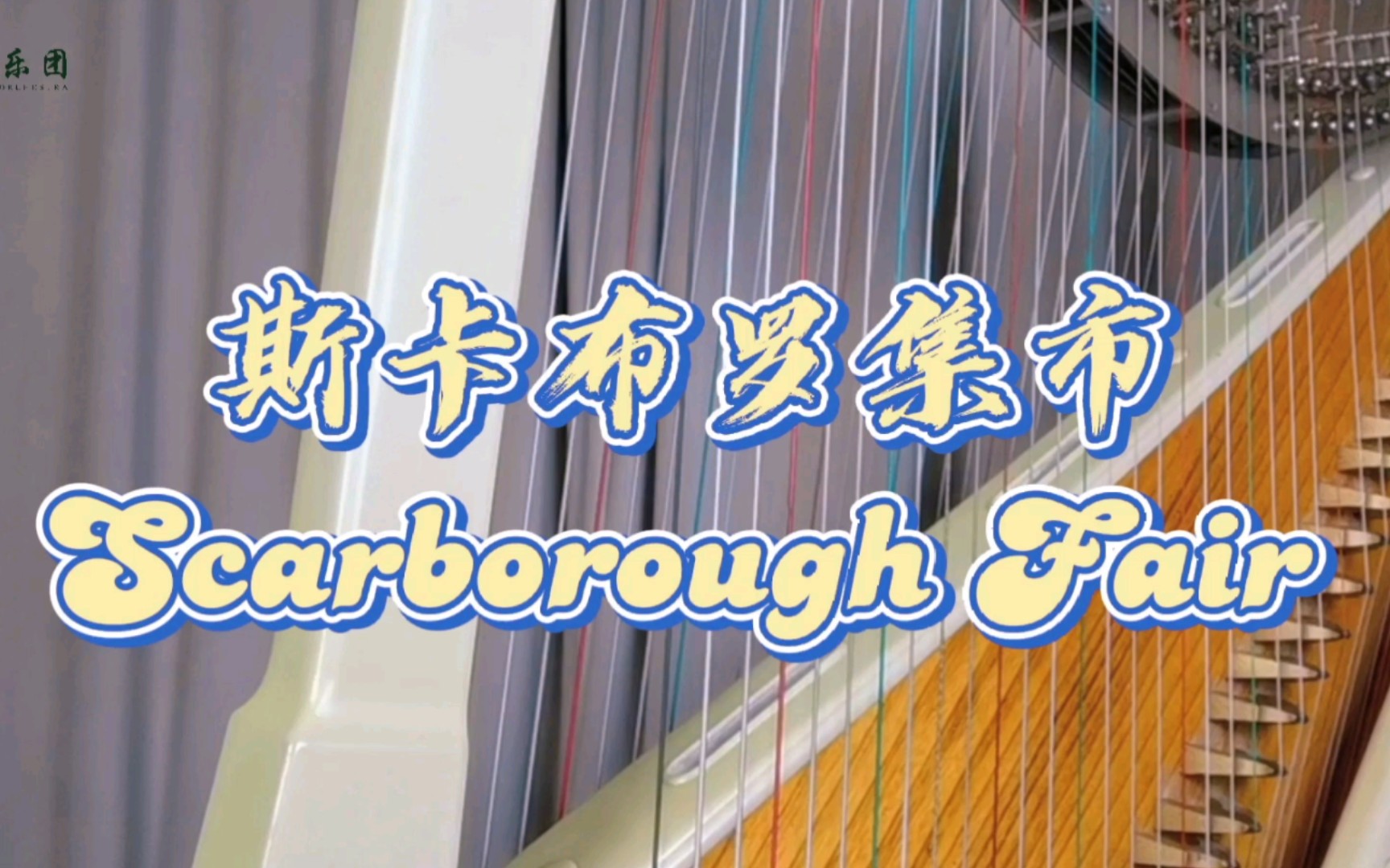 [图]【箜篌】斯卡布罗集市Scarborough Fair