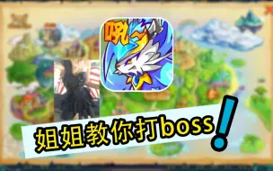 Download Video: 姐姐教你怎么打boss！从零开始的卡布西游#9