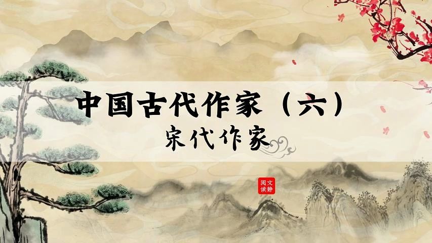 细数流芳千古的宋代作家.哔哩哔哩bilibili