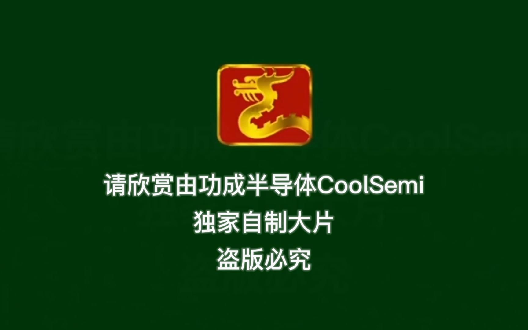 我们是谁?我们是功成半导体CoolSemi!!!你一定要知道的一家功率器件公司!!!哔哩哔哩bilibili