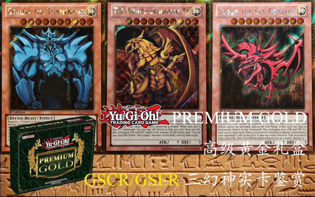 【游戏王实卡·三幻神】pgld 高级黄金礼盒 天空龙/巨神兵/翼神龙