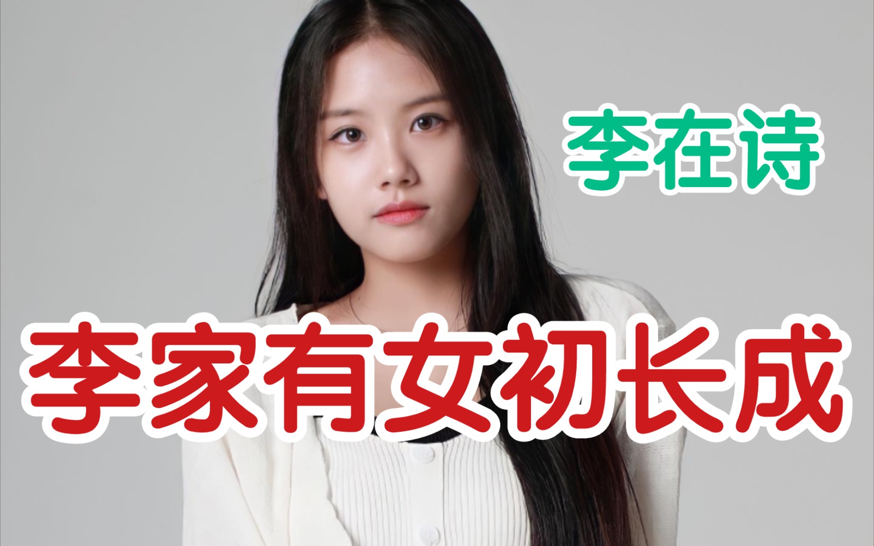 [图]【李在诗】李家有女初长成！