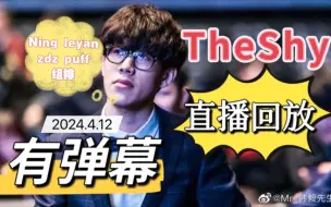 Download Video: 【Theshy直播回放】2024.4.12（有弹幕）组排