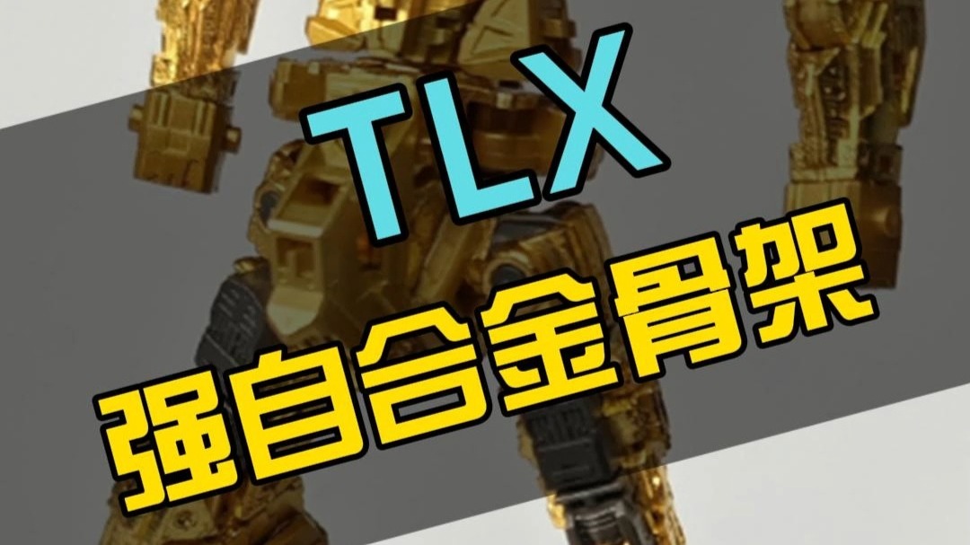 【模玩资讯】TLX推出MGEX强袭自由合金骨架!哔哩哔哩bilibili