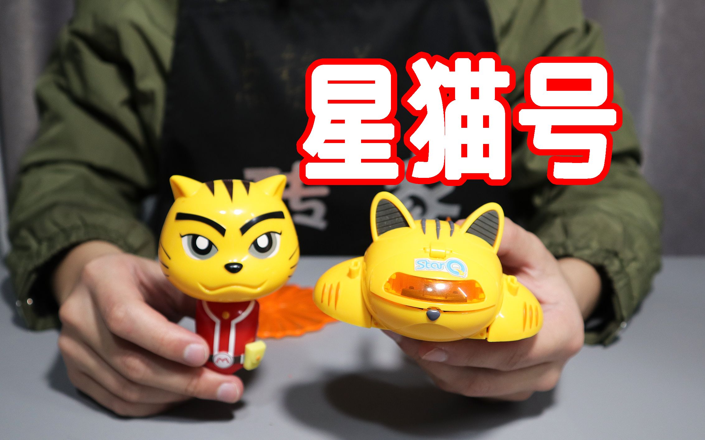 试玩星猫历险记变形玩具,刚打开星猫的腿就被掰断了,有人玩过吗?