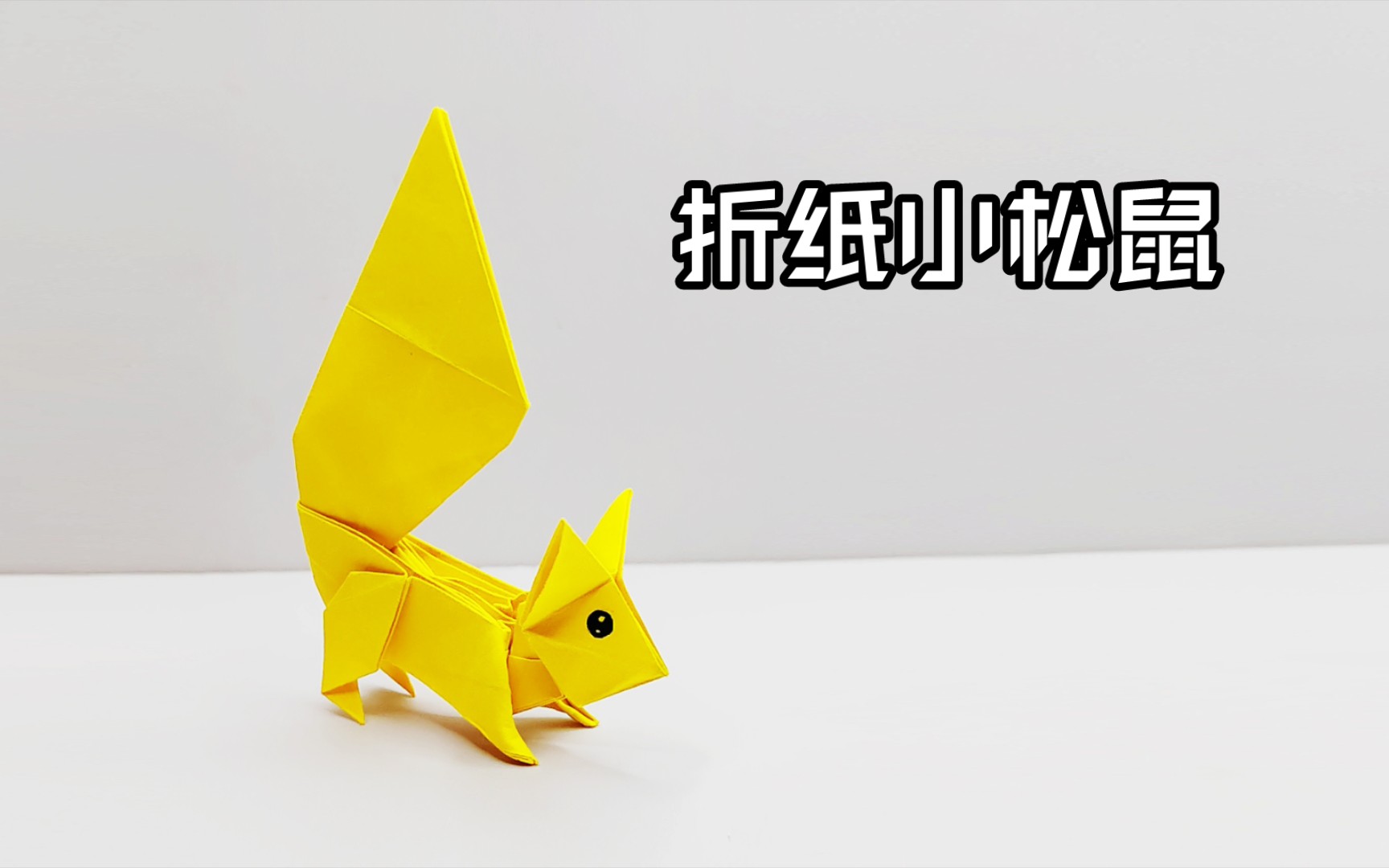 可爱的小松鼠用一张纸就可以折成,快来试试看吧!