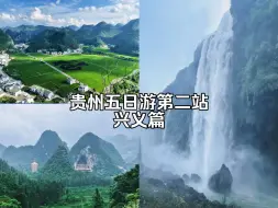 Download Video: 【贵州自由行五日游vlog】兴义之旅：万峰林你怎么还没升5A啊？