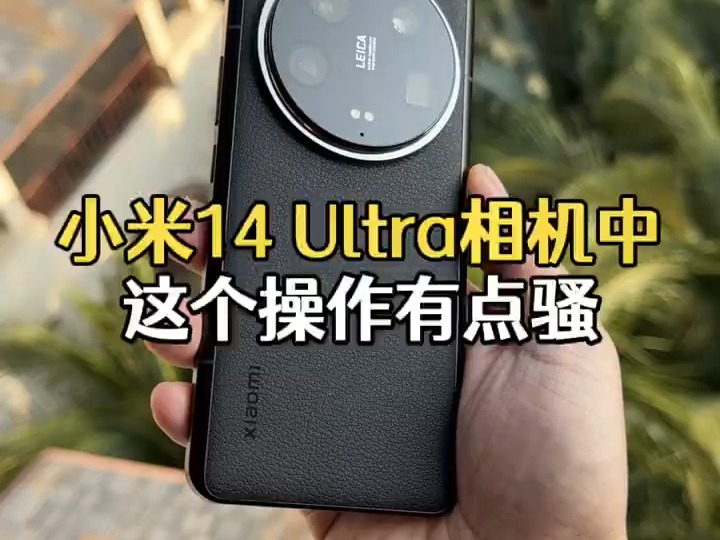 小米14 Ultra手机上这个开关一定要打开,千万别浪费!哔哩哔哩bilibili