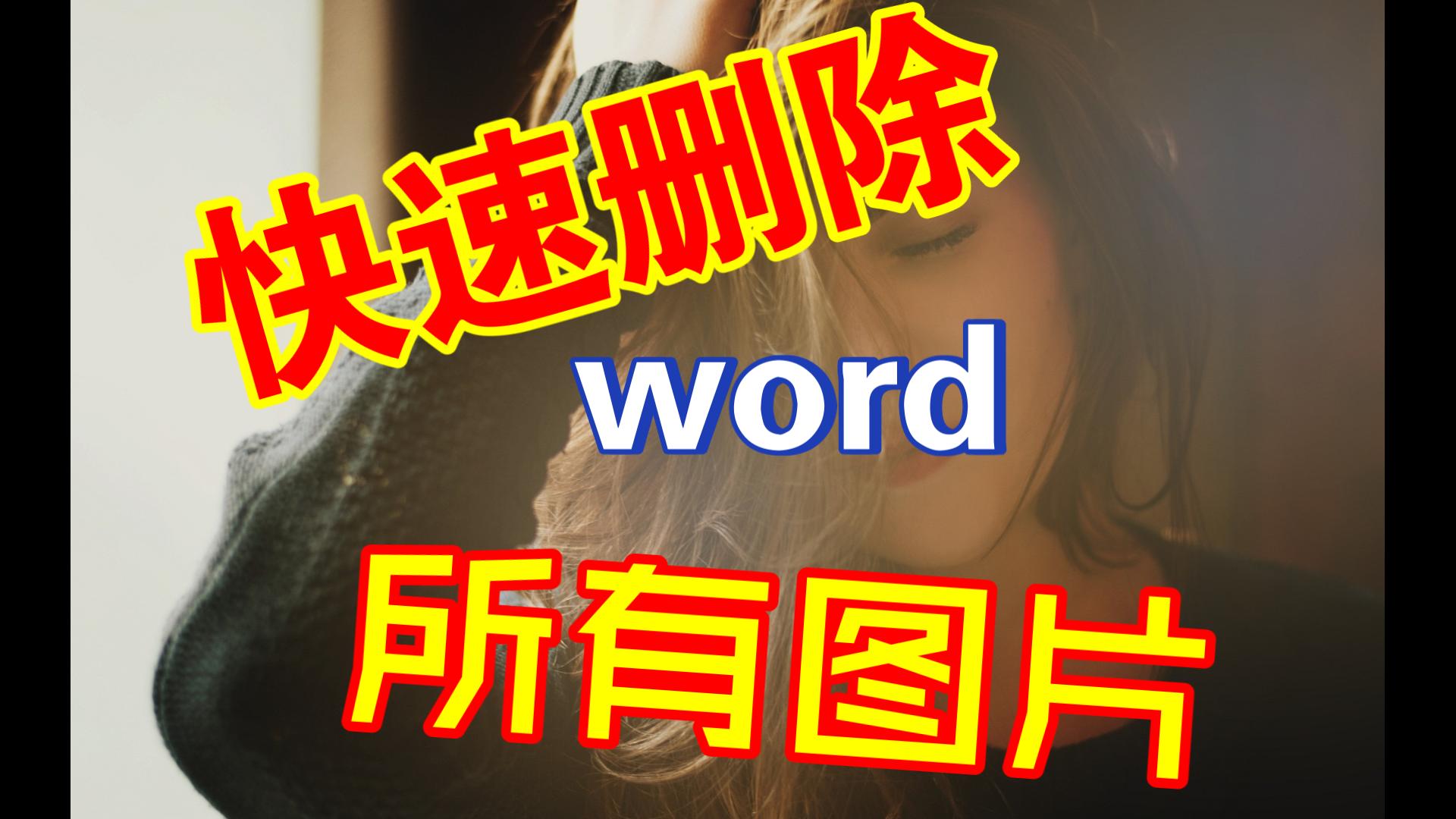 word/wps快速删除文档中所有图片哔哩哔哩bilibili