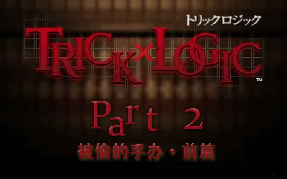 [图]【兔碳实况】诡计x逻辑 PSP TrickXLogic 【文字解谜】 P2