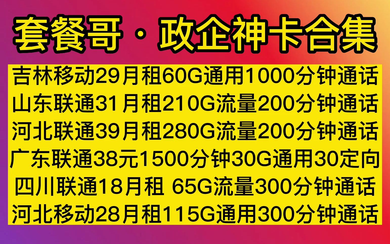 【套餐哥】政企资费超香29月租1000分钟全国通话 四川联通带两年热门APP会员 各地政企卡都在发力 还不赶紧冲一波哔哩哔哩bilibili