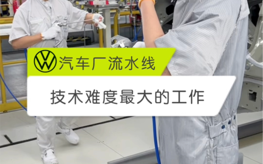 汽车厂流水线工作难度最大的活!不仅要技术,还要有天赋!哔哩哔哩bilibili