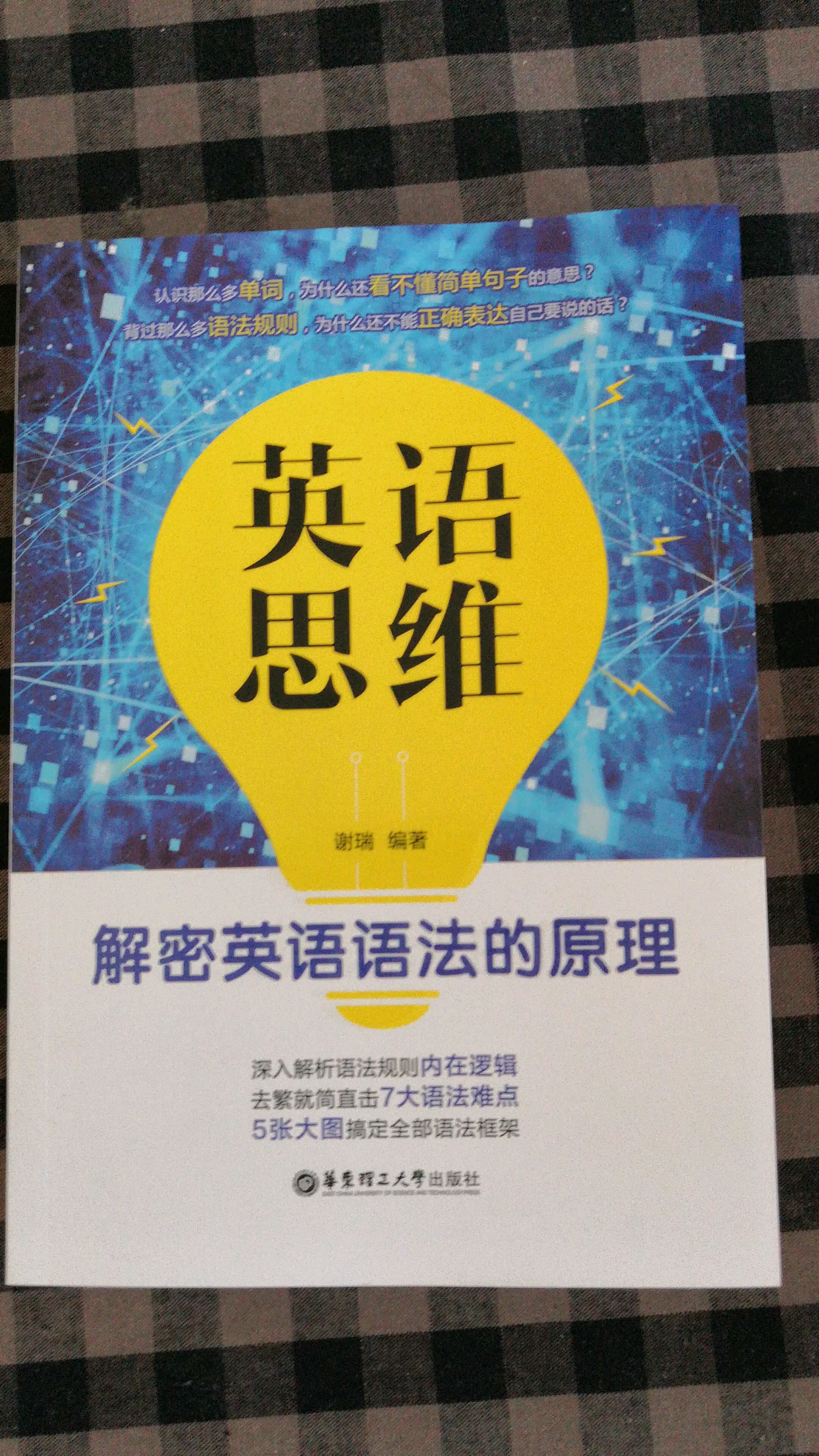 [图]关于《英语思维：解密英语语法的原理》修订