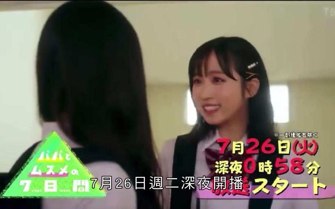 [图]【中字】小栗有以参演 令和版《父女七日变》预告