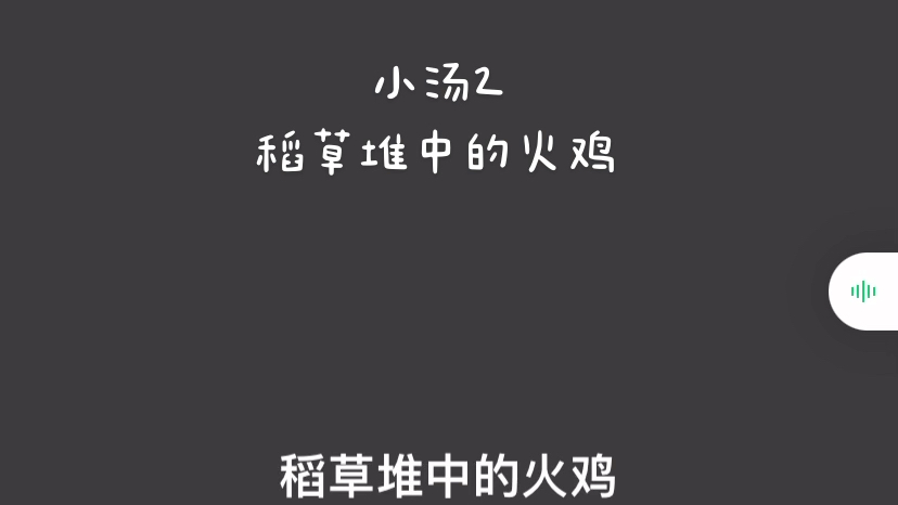 学钢琴 小汤2 稻草堆中的火鸡