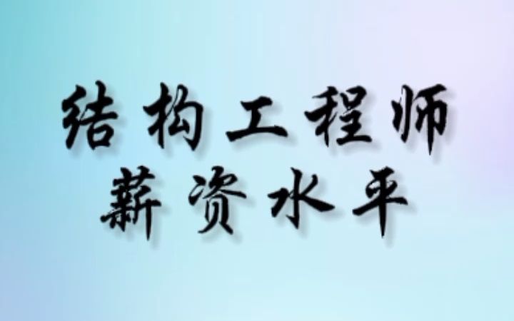 结构工程师薪资水平是多少哔哩哔哩bilibili