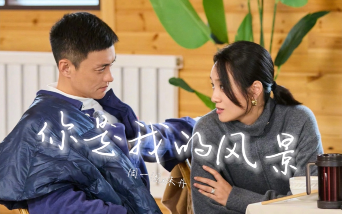 【周一围x朱丹】 | 「爱让悬崖变平地」