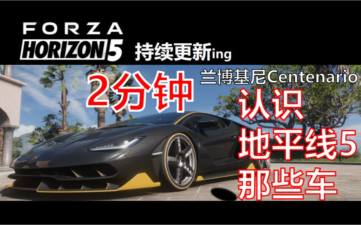 2分钟认识兰博基尼Centenario百年牛 2016单机游戏热门视频