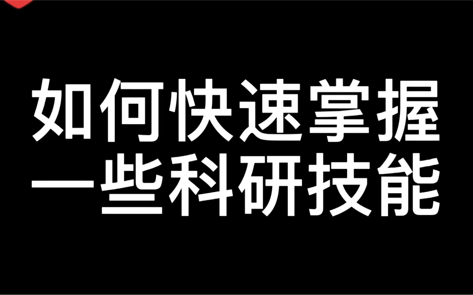 进入B站的50天,就收获了1.4万粉丝,感谢大家的喜欢,同时也给大家一些科研福利.哔哩哔哩bilibili