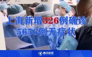 Download Video: 上海昨日新增本土“326+5656” 无症状感染者详情公布 密接已隔离