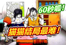 Download Video: 60秒避难所：猫猫结局依旧是挑战啊！呱呱菌游戏