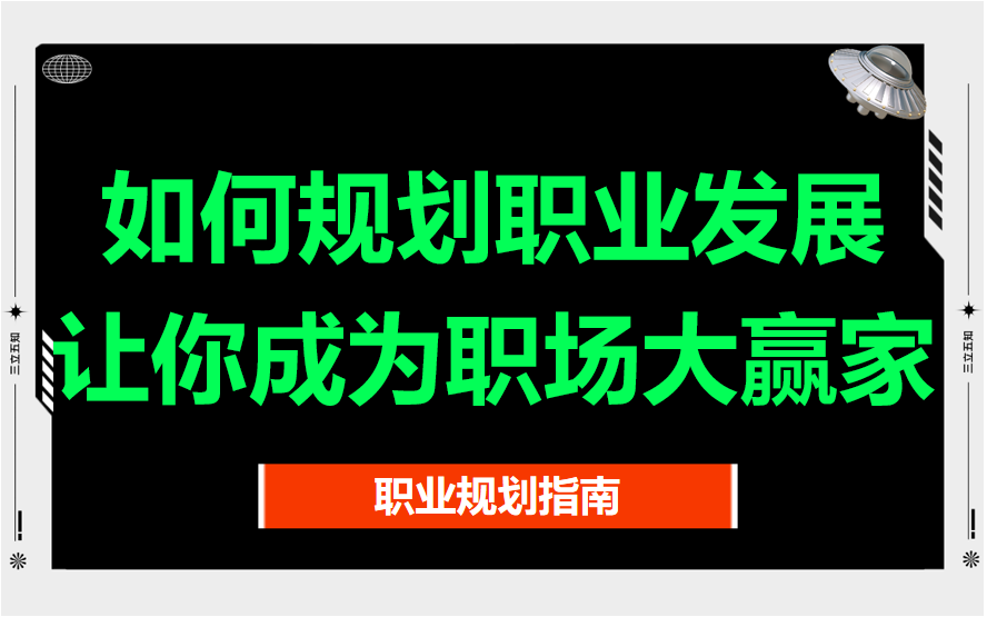 职业规划攻略:如何找到适合自己的职业方向!哔哩哔哩bilibili