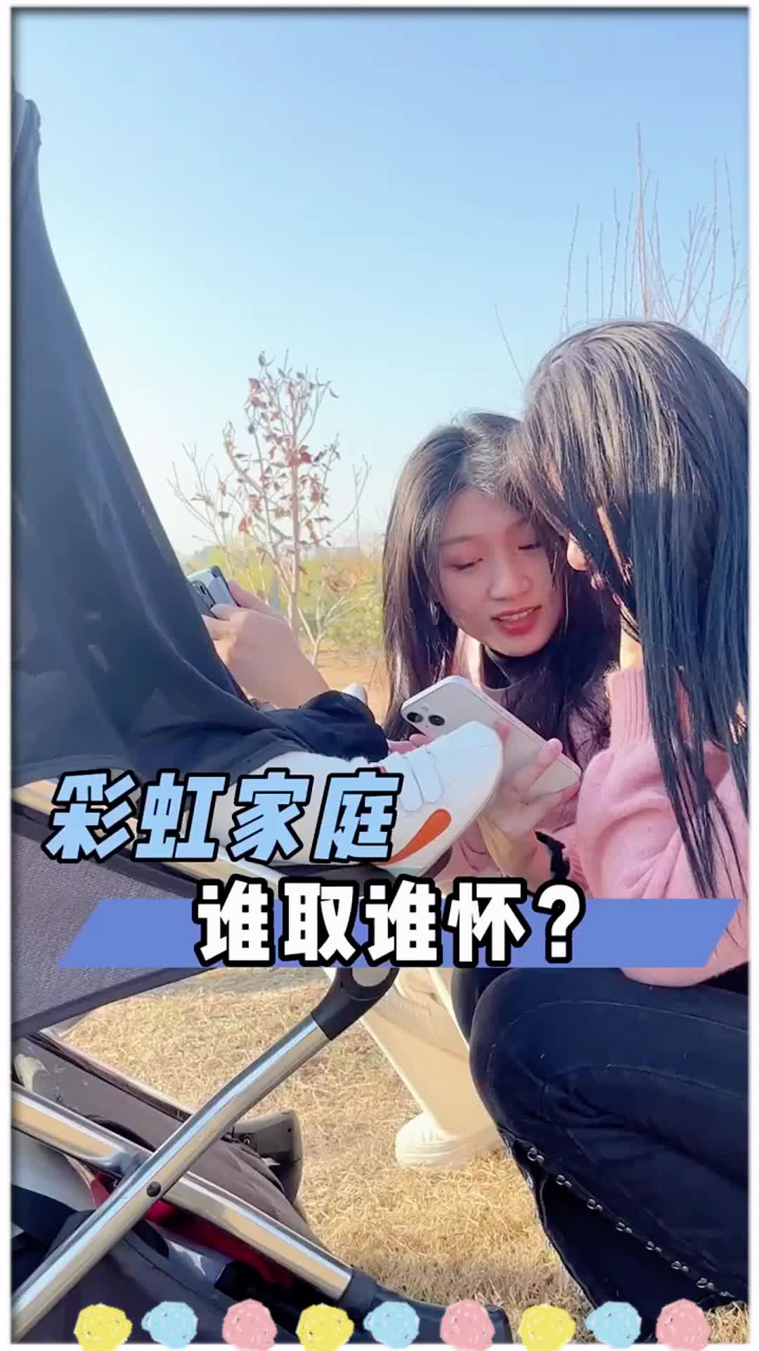 彩虹家庭谁取谁怀哔哩哔哩bilibili