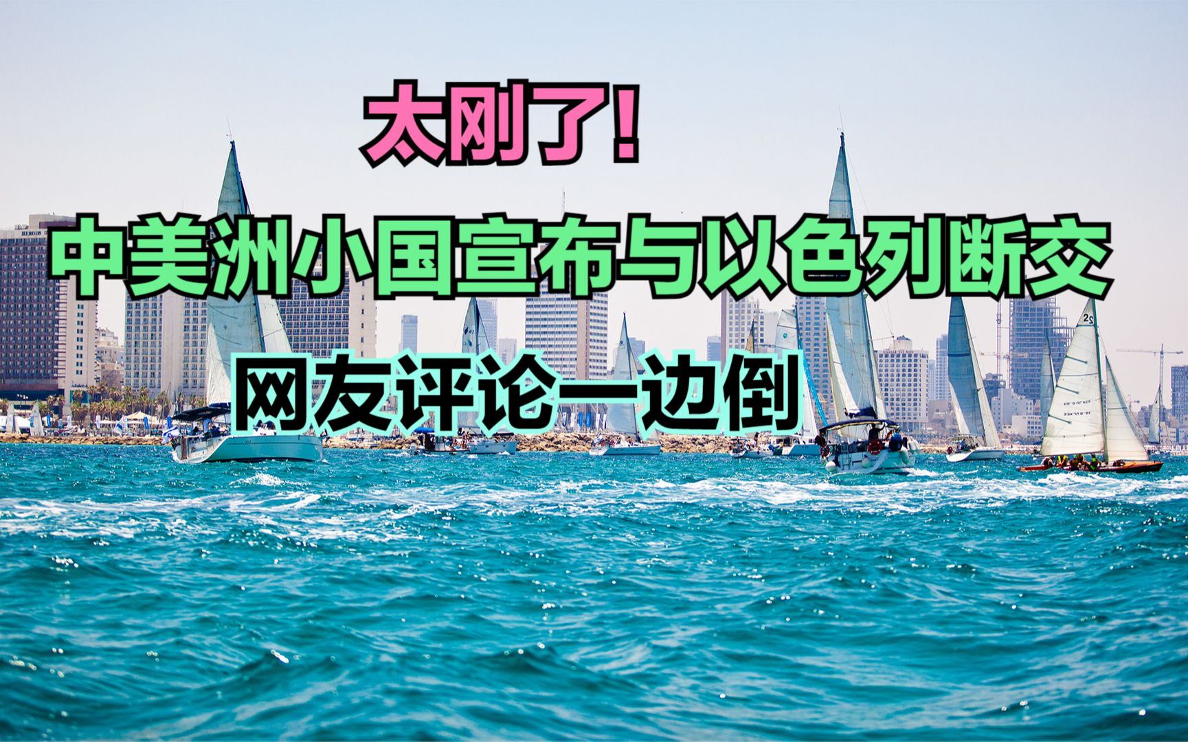 中美洲小國宣佈與以色列斷交!看看人均gdp對比,網友直呼有骨氣