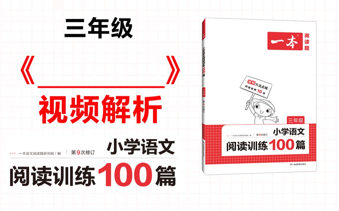 [图]一本·阅读训练100篇三年级-第四专题-训练30《_________》答案视频解析