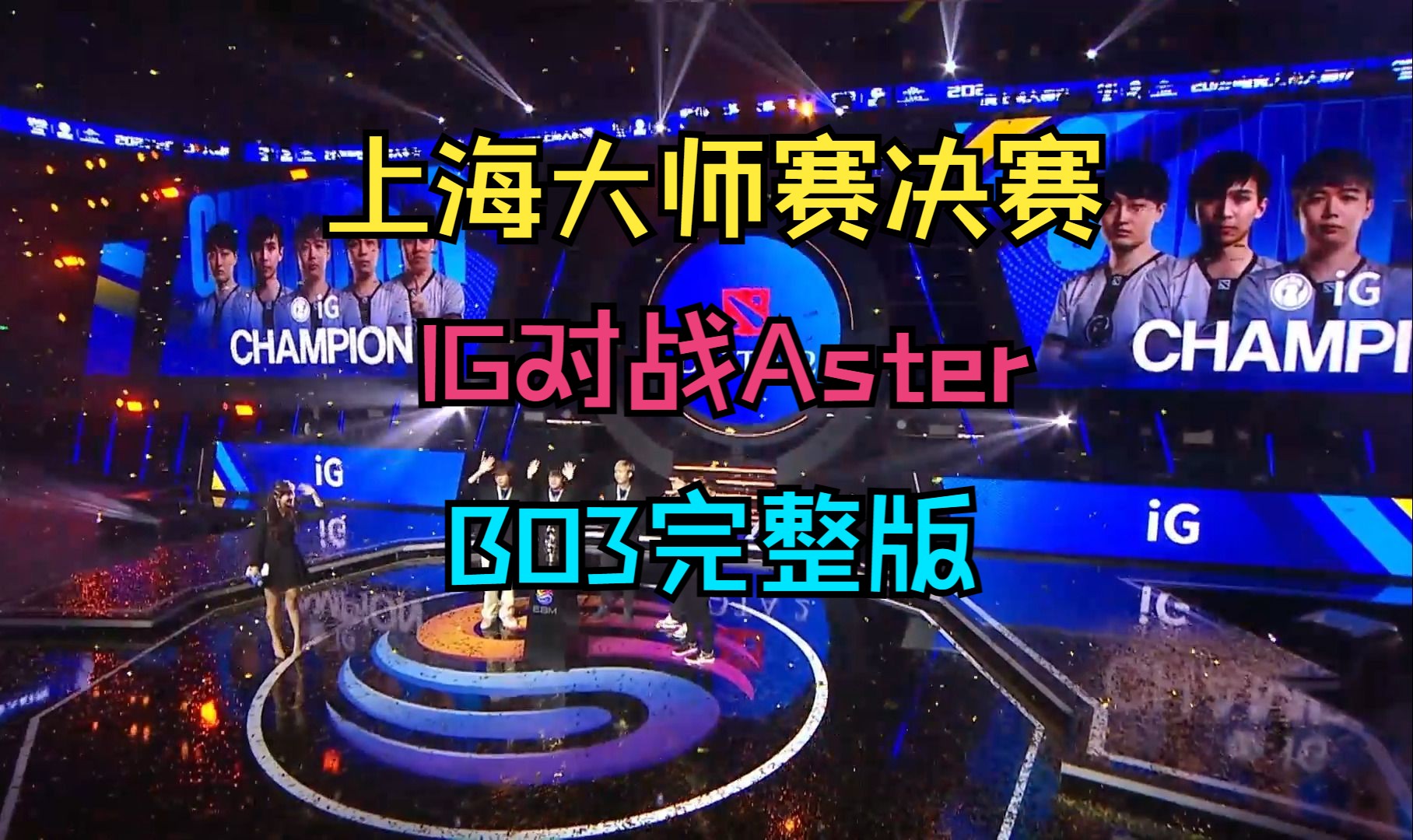 【上海大师赛决赛】IG对战Aster,BO3(完整版)DOTA2游戏解说