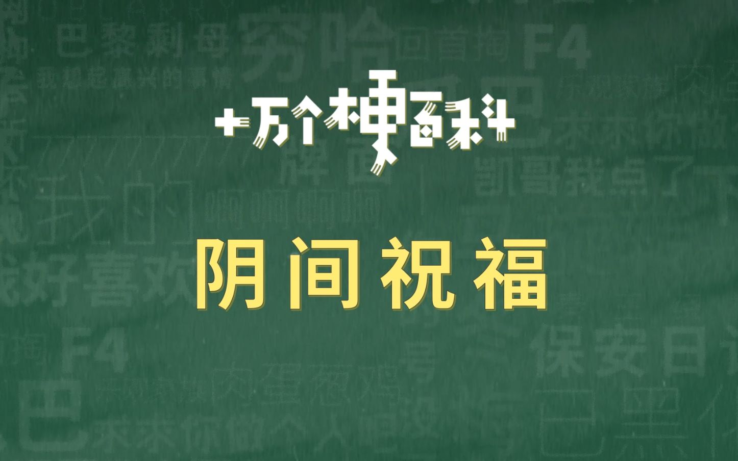 [图]【阴间祝福】铁汁，你一定要幸福啊。