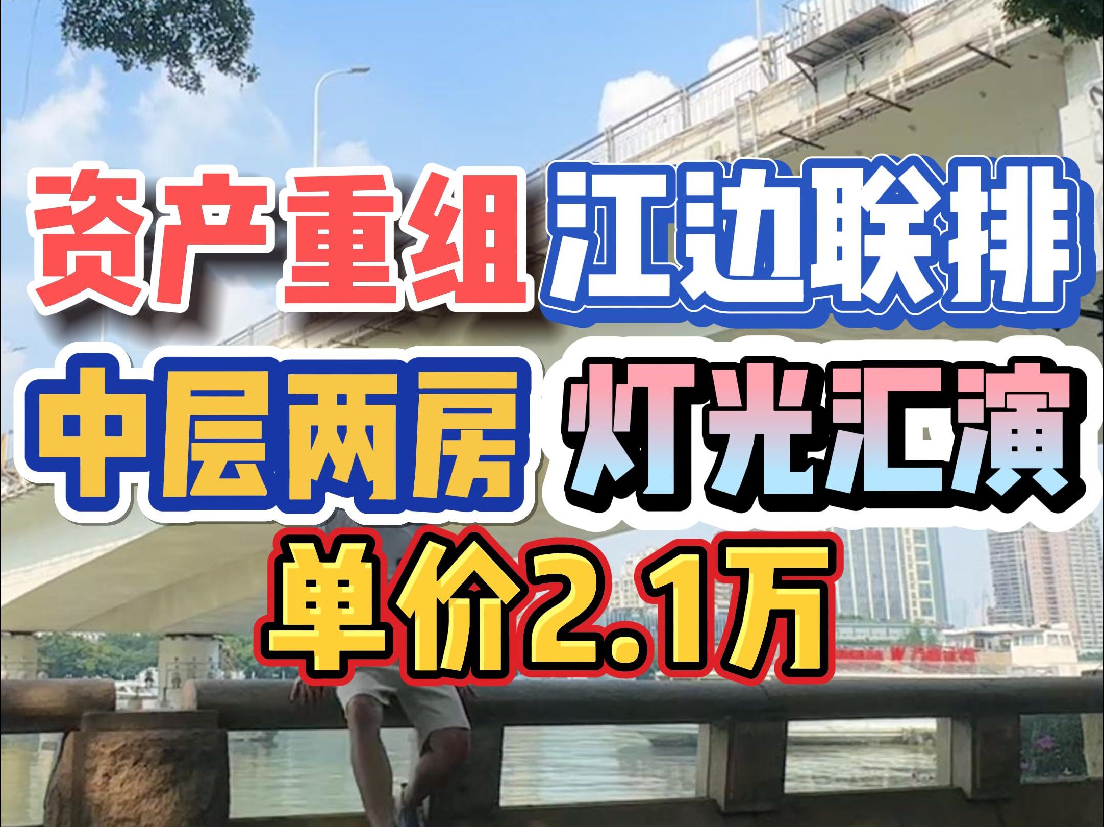 资产重组!江边联排,中层两房,灯光汇演,单价2.1万!哔哩哔哩bilibili