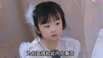 父母就把注意力都放在了妹妹身上，三岁的姐姐就常常被父母忽视，导致她性格变得内向不爱说话